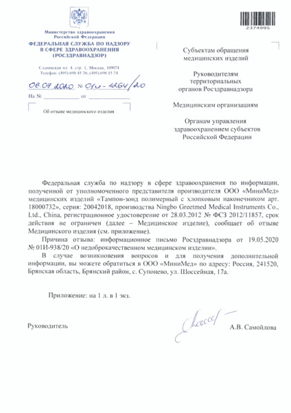 Письмо 01И-1264/20 Об отзыве медицинского изделия