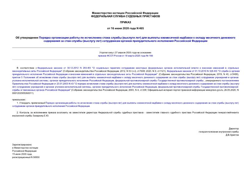 Приказ 465 Об утверждении Порядка организации работы по исчислению стажа службы (выслуги лет) для выплаты ежемесячной надбавки к окладу месячного денежного содержания за стаж службы (выслугу лет) сотрудникам органов принудительного исполнения Российской Федерации