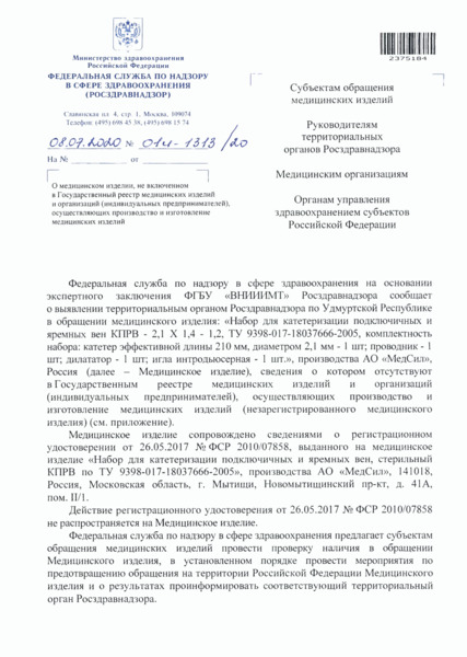 Письмо 01И-1313/20 О медицинском изделии, не включенном в Государственный реестр медицинских изделий и организаций (индивидуальных предпринимателей), осуществляющих производство и изготовление медицинских изделий