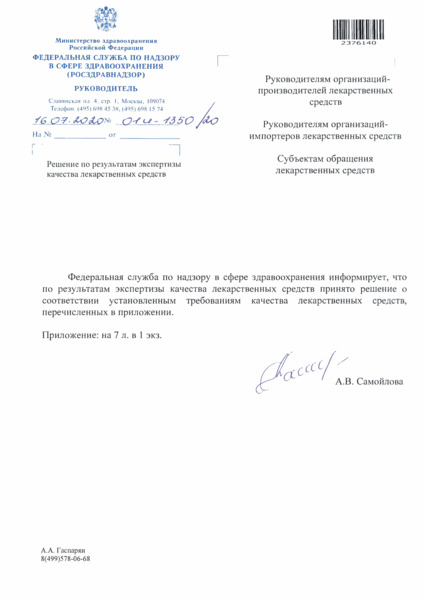 Письмо 01И-1350/20 Решение по результатам экспертизы качества лекарственных средств