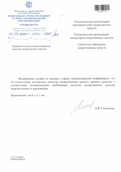 Письмо 01И-1357/20 Решение по результатам экспертизы качества лекарственных средств