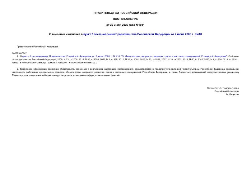 Постановление 1081 О внесении изменения в пункт 2 постановления Правительства Российской Федерации от 2 июня 2008 г. N 418