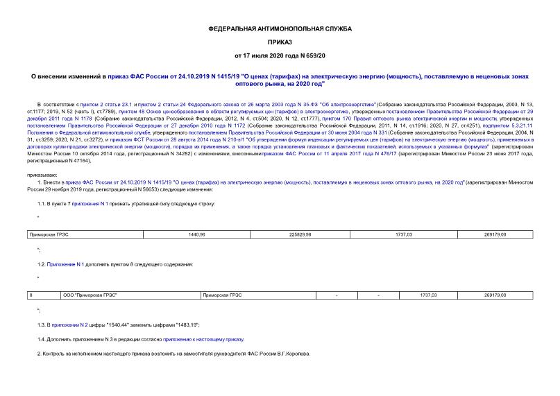Приказ 659/20 О внесении изменений в приказ ФАС России от 24.10.2019 N 1415/19 