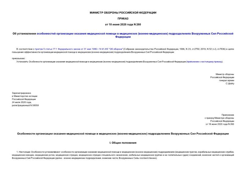 Приказ 260 Об установлении особенностей организации оказания медицинской помощи в медицинских (военно-медицинских) подразделениях Вооруженных Сил Российской Федерации