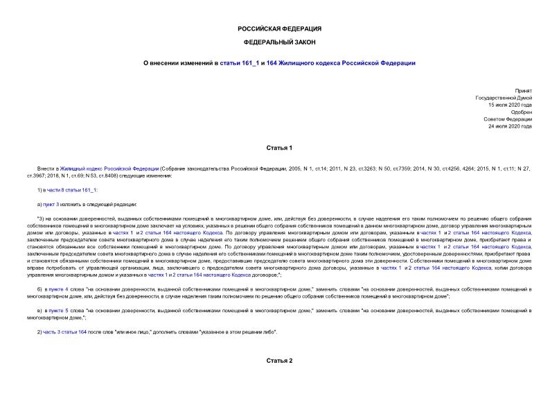 Федеральный закон 277-ФЗ О внесении изменений в статьи 161_1 и 164 Жилищного кодекса Российской Федерации