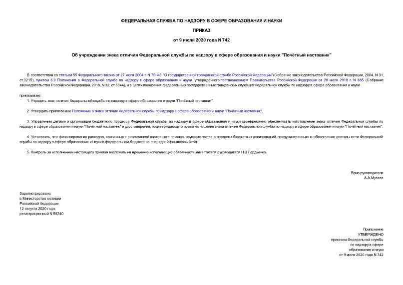 Приказ 742 Об учреждении знака отличия Федеральной службы по надзору в сфере образования и науки 