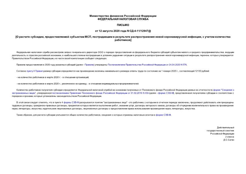 Письмо СД-4-11/12947@ О расчете субсидии, предоставляемой субъектам МСП, пострадавшим в результате распространения новой коронавирусной инфекции, с учетом количества работников