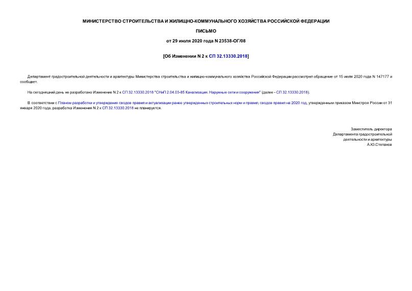 Письмо 23538-ОГ/08 Об Изменении N 2 к СП 32.13330.2018