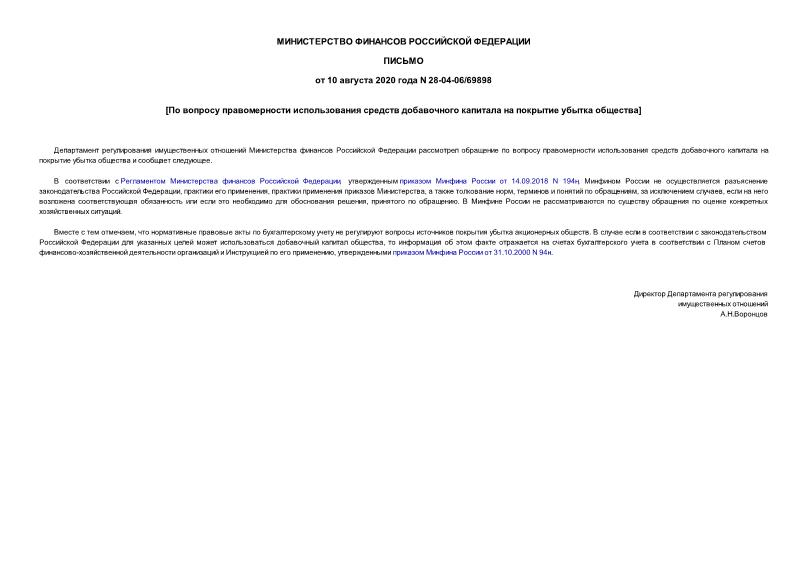 Письмо 28-04-06/69898 По вопросу правомерности использования средств добавочного капитала на покрытие убытка общества