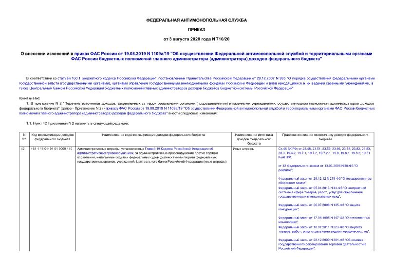 Приказ 710/20 О внесении изменений в приказ ФАС России от 19.08.2019 N 1109а/19 