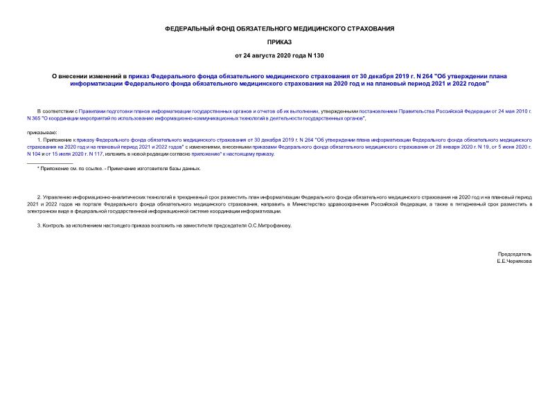Приказ 130 О внесении изменений в приказ Федерального фонда обязательного медицинского страхования от 30 декабря 2019 г. N 264 