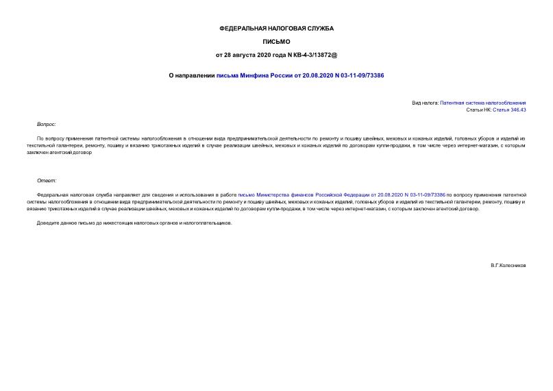 Письмо КВ-4-3/13872@ О направлении письма Минфина России от 20.08.2020 N 03-11-09/73386