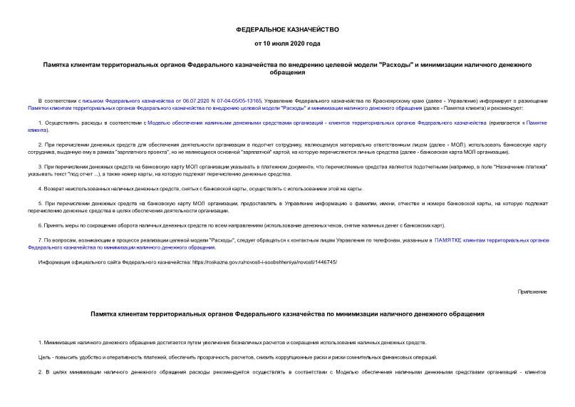 Информация  Памятка клиентам территориальных органов Федерального казначейства по внедрению целевой модели 