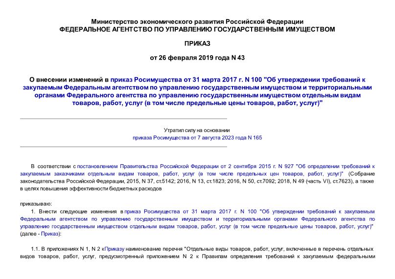 Приказ 43 О внесении изменений в приказ Росимущества от 31 марта 2017 г. N 100 
