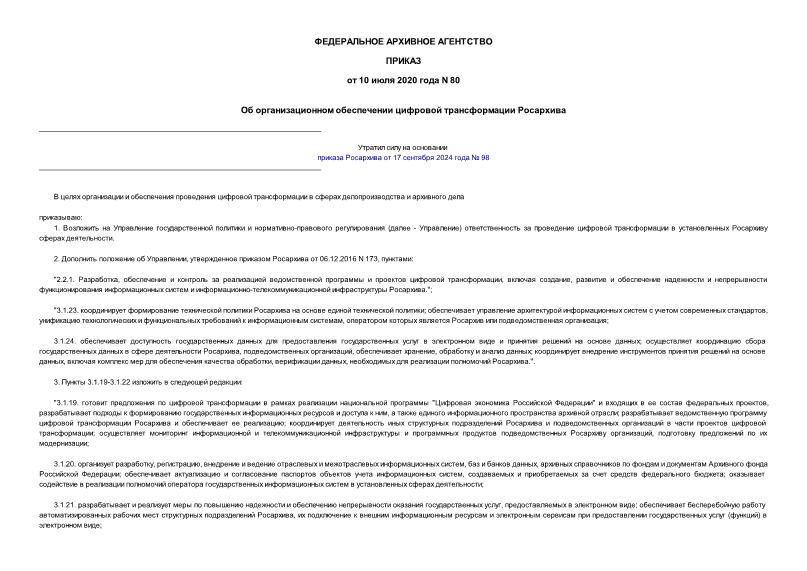 Приказ 80 Об организационном обеспечении цифровой трансформации Росархива