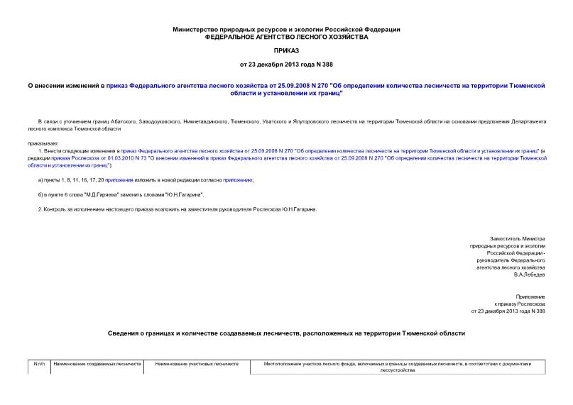 Приказ 388 О внесении изменений в приказ Федерального агентства лесного хозяйства от 25.09.2008 N 270 