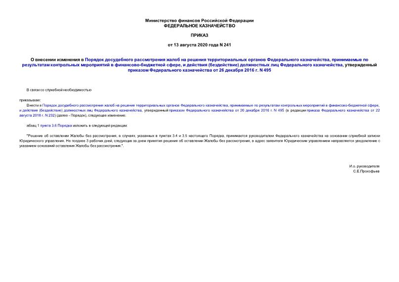 Приказ 241 О внесении изменения в Порядок досудебного рассмотрения жалоб на решения территориальных органов Федерального казначейства, принимаемые по результатам контрольных мероприятий в финансово-бюджетной сфере, и действия (бездействие) должностных лиц Федерального казначейства, утвержденный приказом Федерального казначейства от 26 декабря 2016 г. N 495