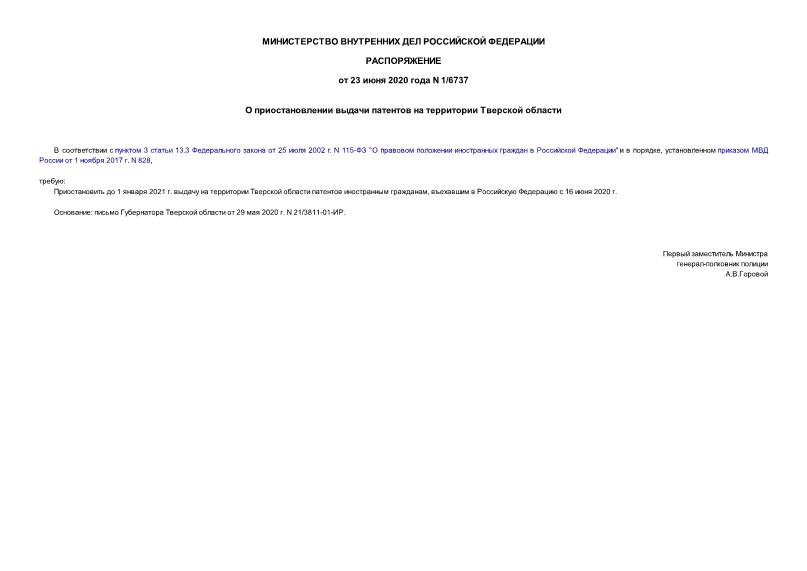 Распоряжение 1/6737 О приостановлении выдачи патентов на территории Тверской области