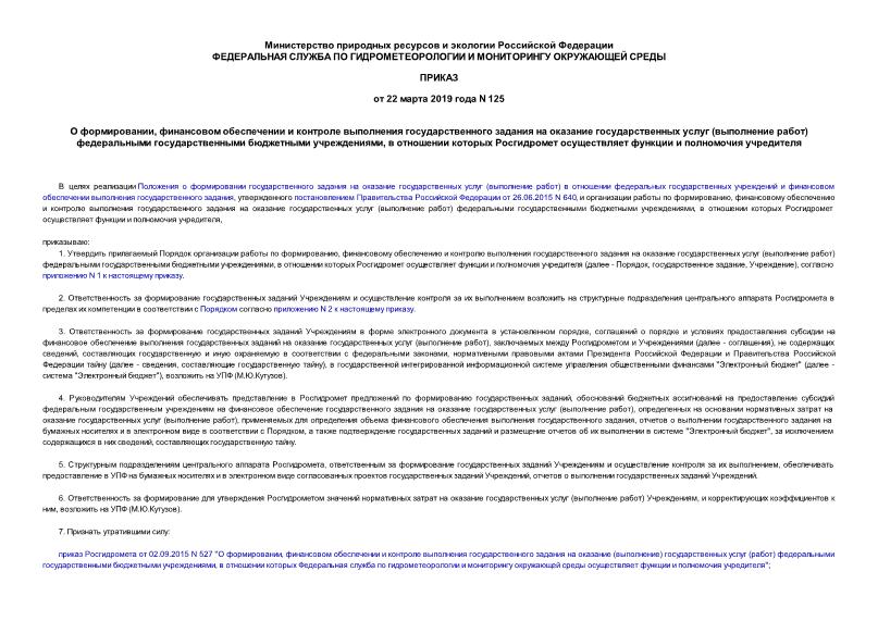 Приказ 125 О формировании, финансовом обеспечении и контроле выполнения государственного задания на оказание государственных услуг (выполнение работ) федеральными государственными бюджетными учреждениями, в отношении которых Росгидромет осуществляет функции и полномочия учредителя