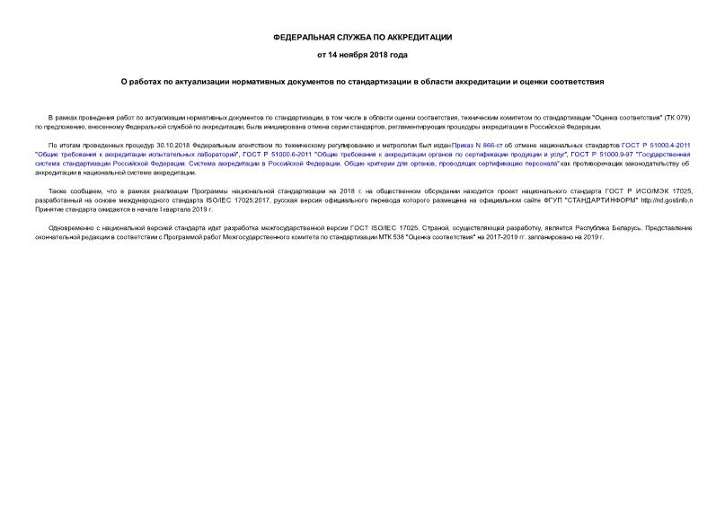 Информация  О работах по актуализации нормативных документов по стандартизации в области аккредитации и оценки соответствия