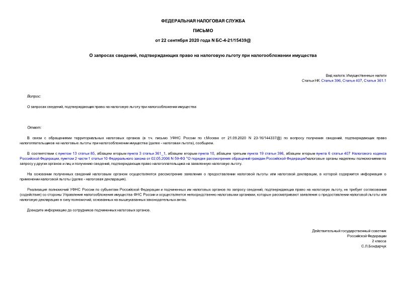 Письмо БС-4-21/15439@ О запросах сведений, подтверждающих право на налоговую льготу при налогообложении имущества