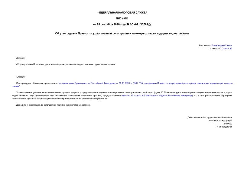 Письмо БС-4-21/15761@ Об утверждении Правил государственной регистрации самоходных машин и других видов техники