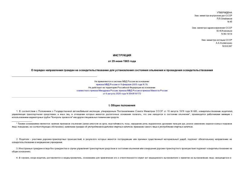 Инструкция 45 О порядке направления граждан на освидетельствование для установления состояния опьянения и проведения освидетельствования