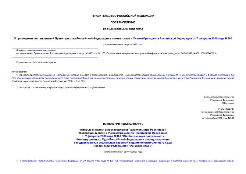 Постановление 942 О приведении постановлений Правительства Российской Федерации в соответствие с Указом Президента Российской Федерации от 7 февраля 2000 года N 306