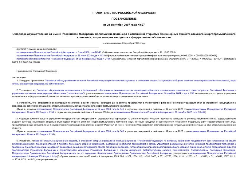 Постановление 627 О порядке осуществления от имени Российской Федерации полномочий акционера в отношении открытых акционерных обществ атомного энергопромышленного комплекса, акции которых находятся в федеральной собственности