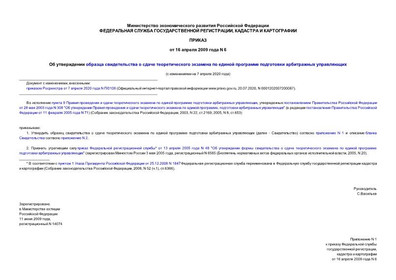 Приказ 6 Об утверждении образца свидетельства о сдаче теоретического экзамена по единой программе подготовки арбитражных управляющих
