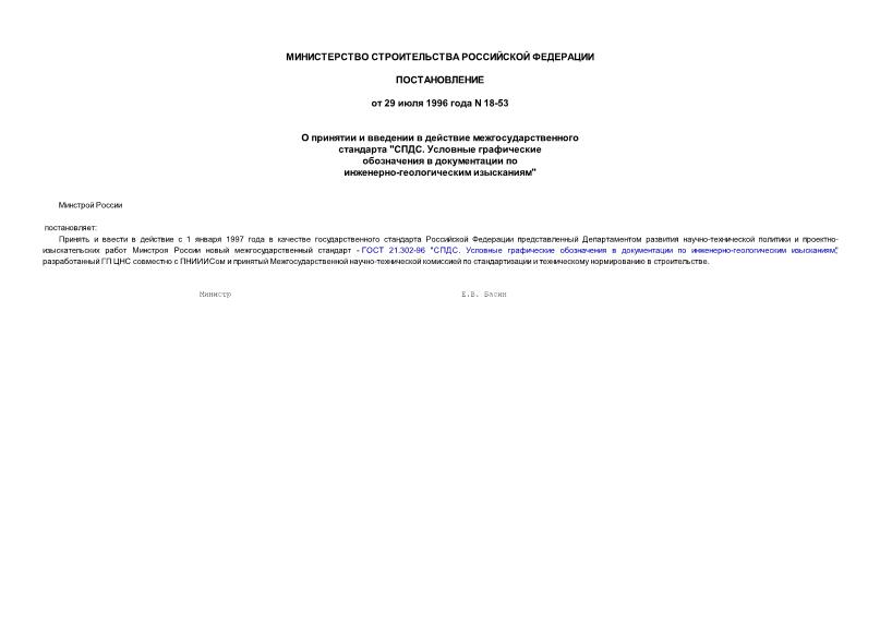 Постановление 18-53 О принятии и введении в действие межгосударственного стандарта ГОСТ 21.302-96 