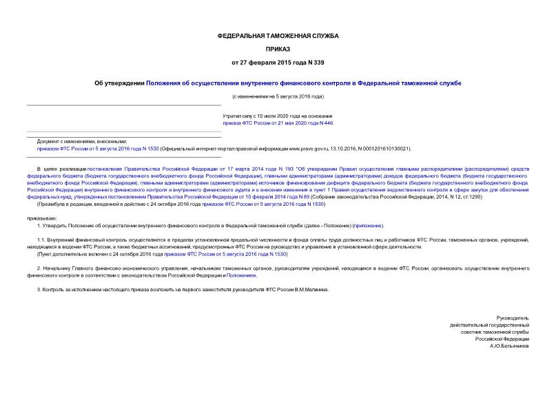 Приказ 339 Об утверждении Положения об осуществлении внутреннего финансового контроля в Федеральной таможенной службе