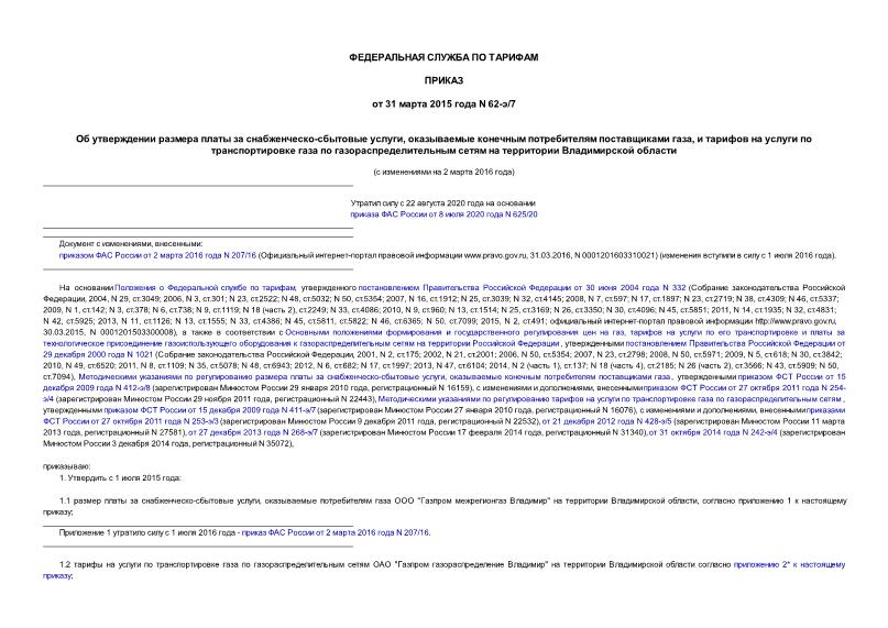 Приказ 62-э/7 Об утверждении размера платы за снабженческо-сбытовые услуги, оказываемые конечным потребителям поставщиками газа, и тарифов на услуги по транспортировке газа по газораспределительным сетям на территории Владимирской области
