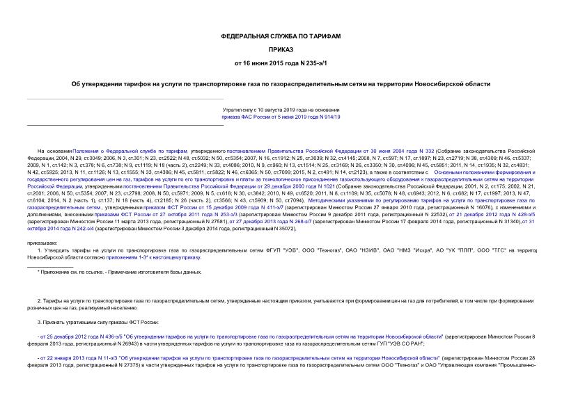 Приказ 235-э/1 Об утверждении тарифов на услуги по транспортировке газа по газораспределительным сетям на территории Новосибирской области