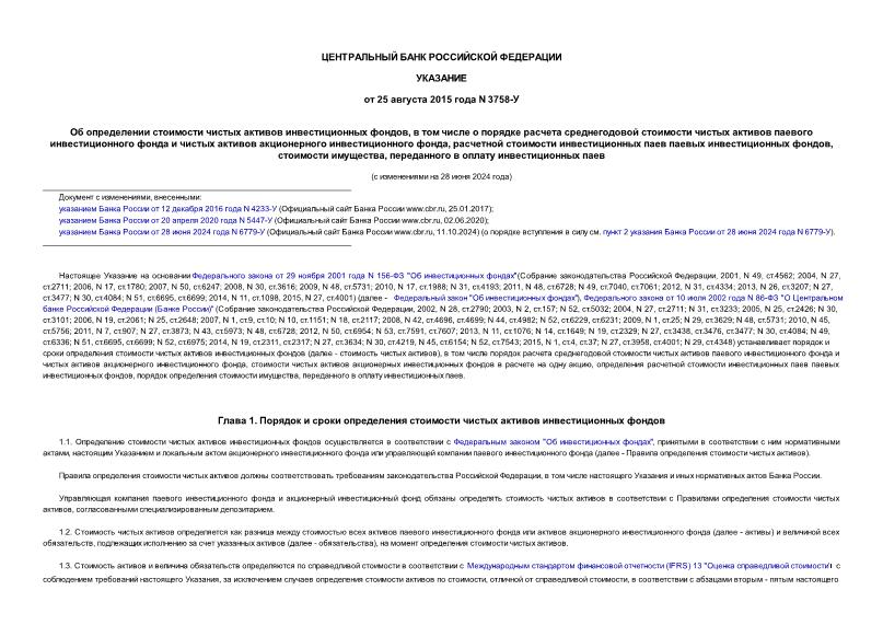 Указание 3758-У Об определении стоимости чистых активов инвестиционных фондов, в том числе о порядке расчета среднегодовой стоимости чистых активов паевого инвестиционного фонда и чистых активов акционерного инвестиционного фонда, расчетной стоимости инвестиционных паев паевых инвестиционных фондов, стоимости имущества, переданного в оплату инвестиционных паев