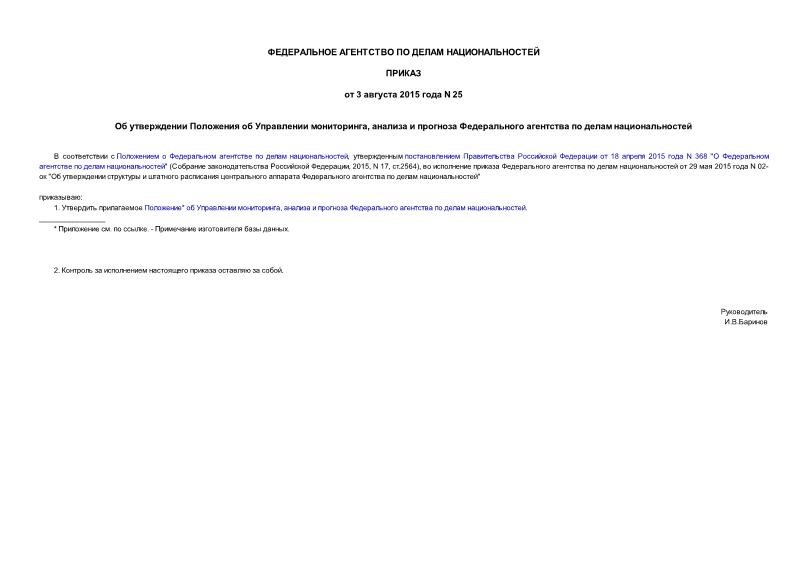 Приказ 25 Об утверждении Положения об Управлении мониторинга, анализа и прогноза Федерального агентства по делам национальностей
