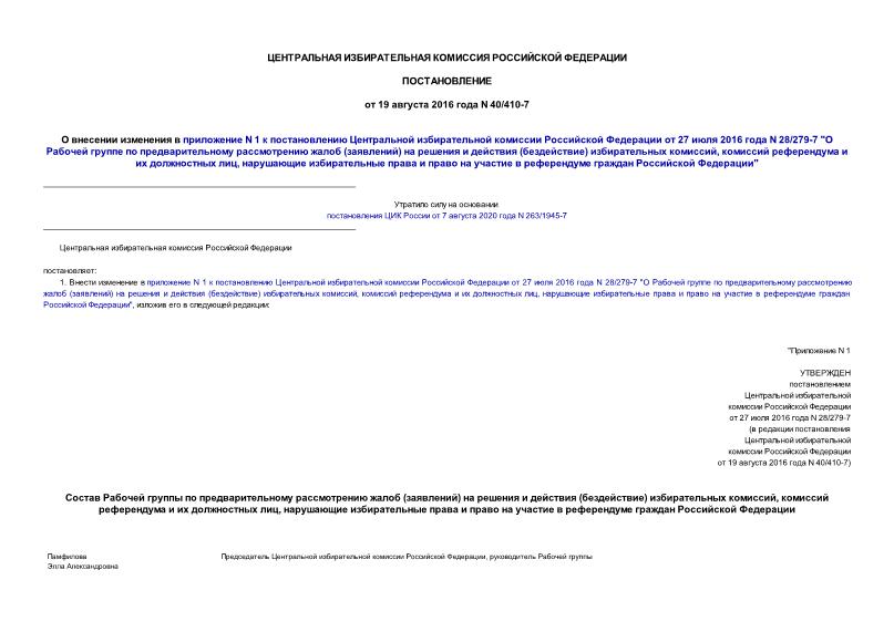 Постановление 40/410-7 О внесении изменения в приложение N 1 к постановлению Центральной избирательной комиссии Российской Федерации от 27 июля 2016 года N 28/279-7 