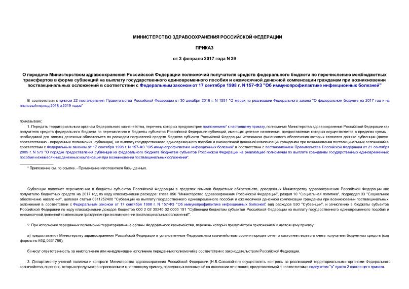 Приказ 39 О передаче Министерством здравоохранения Российской Федерации полномочий получателя средств федерального бюджета по перечислению межбюджетных трансфертов в форме субвенций на выплату государственного единовременного пособия и ежемесячной денежной компенсации гражданам при возникновении поствакцинальных осложнений в соответствии с Федеральным законом от 17 сентября 1998 г. N 157-ФЗ 