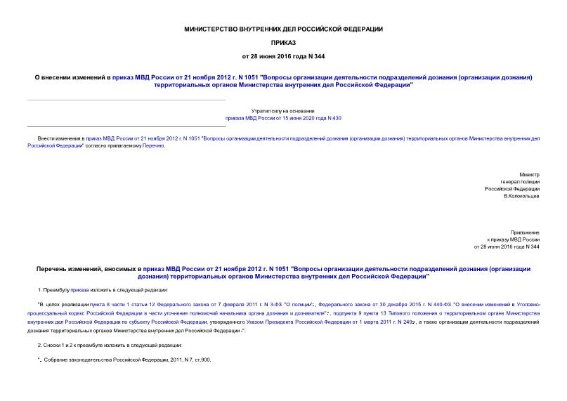 Приказ 344 О внесении изменений в приказ МВД России от 21 ноября 2012 г. N 1051 