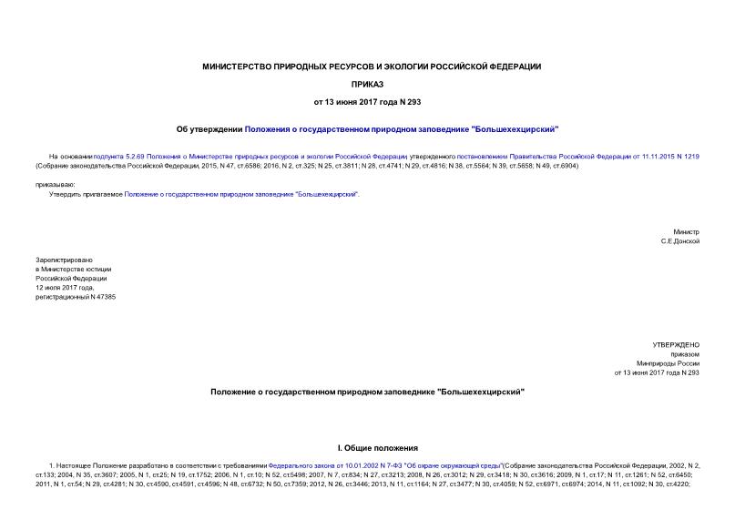Приказ 293 Об утверждении Положения о государственном природном заповеднике 