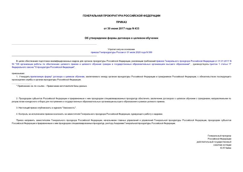 Приказ 433 Об утверждении формы договора о целевом обучении