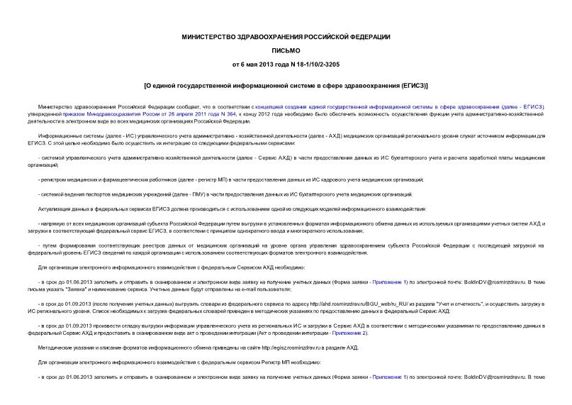 Письмо 18-1/10/2-3205 О единой государственной информационной системе в сфере здравоохранения (ЕГИСЗ)
