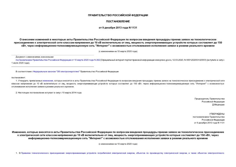 Постановление 1131 О внесении изменений в некоторые акты Правительства Российской Федерации по вопросам введения процедуры приема заявок на технологическое присоединение к электрической сети классом напряжения до 10 кВ включительно от лиц, мощность энергопринимающих устройств которых составляет до 150 кВт, через информационно-телекоммуникационную сеть 