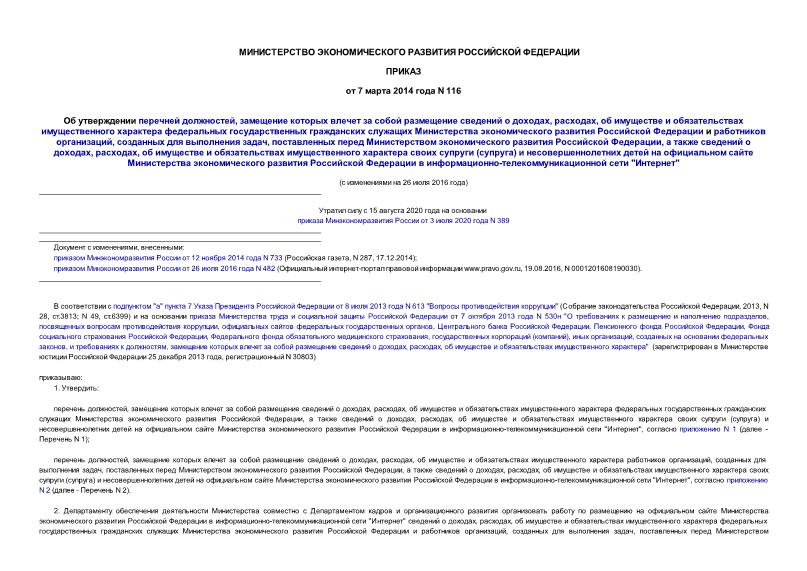Приказ 116 Об утверждении перечней должностей, замещение которых влечет за собой размещение сведений о доходах, расходах, об имуществе и обязательствах имущественного характера федеральных государственных гражданских служащих Министерства экономического развития Российской Федерации и работников организаций, созданных для выполнения задач, поставленных перед Министерством экономического развития Российской Федерации, а также сведений о доходах, расходах, об имуществе и обязательствах имущественного характера своих супруги (супруга) и несовершеннолетних детей на официальном сайте Министерства экономического развития Российской Федерации в информационно-телекоммуникационной сети 