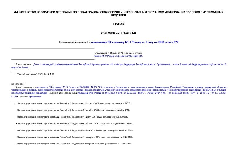 Приказ 125 О внесении изменений в приложение N 2 к приказу МЧС России от 06.08.2004 N 372