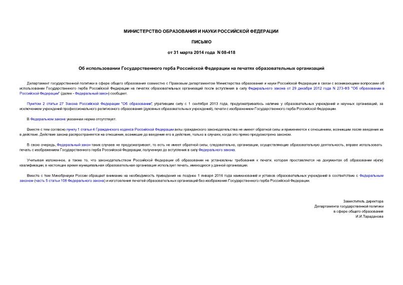 Письмо 08-418 Об использовании Государственного герба Российской Федерации на печатях образовательных организаций