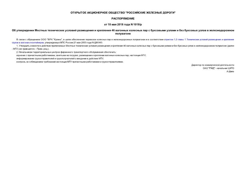 Распоряжение 1018/р Об утверждении Местных технических условий размещения и крепления 46 вагонных колесных пар с буксовыми узлами и без буксовых узлов в железнодорожном полувагоне