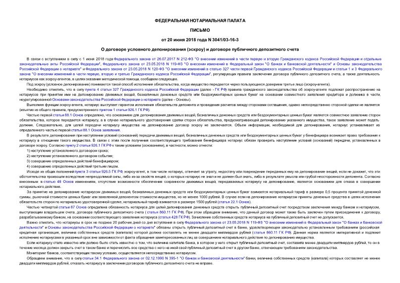 Письмо 3041/03-16-3 О договоре условного депонирования (эскроу) и договоре публичного депозитного счета
