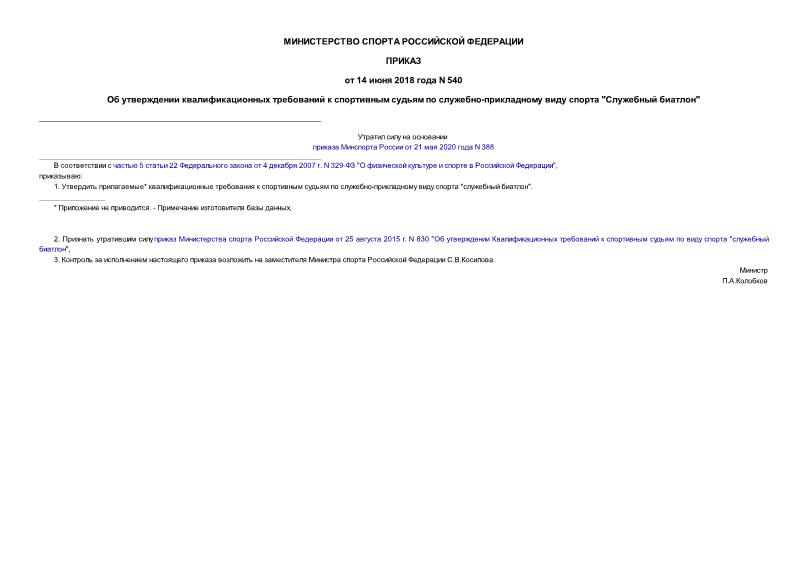 Приказ 540 Об утверждении квалификационных требований к спортивным судьям по служебно-прикладному виду спорта 