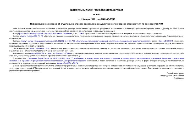 Письмо ИН-06-53/49 Информационное письмо об отдельных вопросах определения имущественного интереса страхователя по договору ОСАГО
